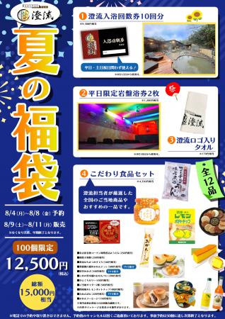 千葉県佐倉市の日帰り温泉『澄流』夏の福袋が登utf-8 千葉県佐倉市の日帰り温泉『澄流』夏の福袋が登utf-8