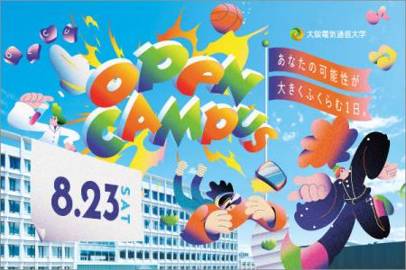 「大阪電気通信大学オープンキャンパス2025」8月utf-8 「大阪電気通信大学オープンキャンパス2025」8月utf-8