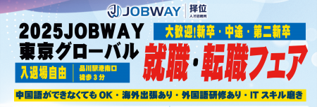 「2025JOBWAY東京グローバル就職・転職フェア」utf-8 「2025JOBWAY東京グローバル就職・転職フェア」utf-8