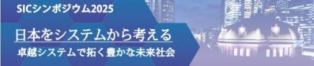日本をシステムから考える SICシンポジウム2025 日本をシステムから考える SICシンポジウム2025