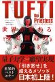 世界中で話題沸騰!願望実現メソッドの新定番『タフテ 世界中で話題沸騰!願望実現メソッドの新定番『タフテ