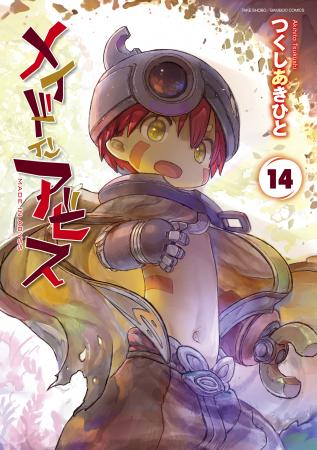 シリーズ累計2,200万部突破『メイドインアビス』utf-8 シリーズ累計2,200万部突破『メイドインアビス』utf-8