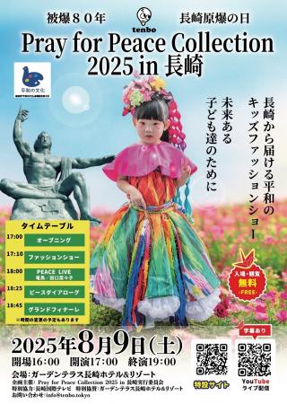 「Pray for Peace Collection 2025 in 長崎」8/9utf-8 「Pray for Peace Collection 2025 in 長崎」8/9utf-8