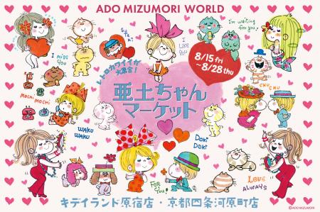 水森亜土の“レトロカワイイ”世界観を体感できるutf-8 水森亜土の“レトロカワイイ”世界観を体感できるutf-8