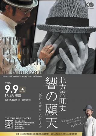 能登再興の響きを世界へ届ける!THE ECHO CONCERutf-8 能登再興の響きを世界へ届ける!THE ECHO CONCERutf-8