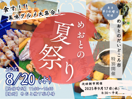 ”美味グルメ”が集結!8月20日『めおとの夏祭り』開催 ”美味グルメ”が集結!8月20日『めおとの夏祭り』開催