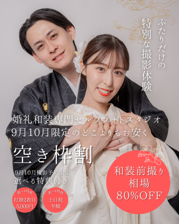 【浅草店限定】9月・10月の和装前撮りハイシーズン、 【浅草店限定】9月・10月の和装前撮りハイシーズン、