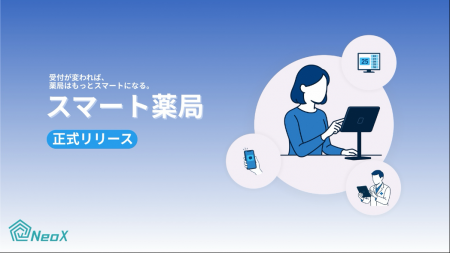 NeoX、受付体験から薬局業務をアップデートする「スマ NeoX、受付体験から薬局業務をアップデートする「スマ