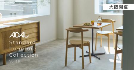 アダル、2025年新作家具の展示会を大阪で開催 アダル、2025年新作家具の展示会を大阪で開催