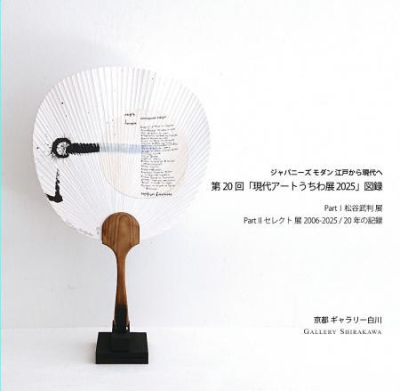 現代アートうちわ展 開催20年の図録を発売。松谷武判 現代アートうちわ展 開催20年の図録を発売。松谷武判