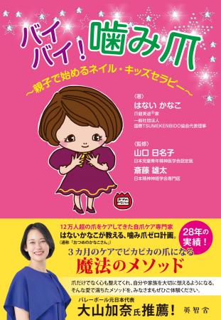 『バイバイ!噛み爪』~親子で始めるネイル・キutf-8 『バイバイ!噛み爪』~親子で始めるネイル・キutf-8