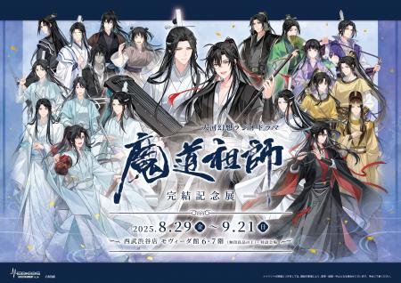 大河幻想ラジオドラマ「魔道祖師」完結記念展 8/utf-8 大河幻想ラジオドラマ「魔道祖師」完結記念展 8/utf-8