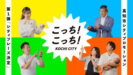 【高知県高知市】高知市シティプロモーションが2025年 【高知県高知市】高知市シティプロモーションが2025年