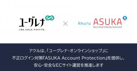 アクル、ユーグレナ社が運営するECサイト「ユーグレナ アクル、ユーグレナ社が運営するECサイト「ユーグレナ