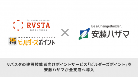 リバスタの建設技能者向けポイントサービス「ビルダー リバスタの建設技能者向けポイントサービス「ビルダー