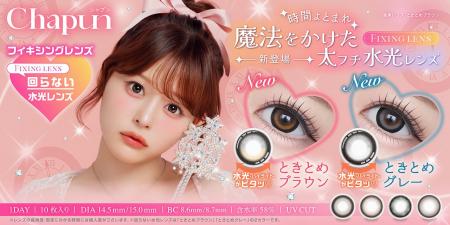 齊藤なぎささんイメージモデル カラコンブランド『Ch 齊藤なぎささんイメージモデル カラコンブランド『Ch