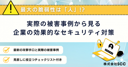 最大の脆弱性は“人”!?「実際の被害事例から見る、企業 最大の脆弱性は“人”!?「実際の被害事例から見る、企業