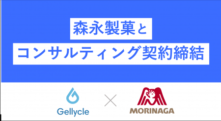 ジェリクルが森永製菓と食料品領域でのゲルのコンサル ジェリクルが森永製菓と食料品領域でのゲルのコンサル