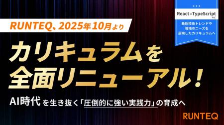 RUNTEQ、10月よりカリキュラムを全面リニューアル。AI RUNTEQ、10月よりカリキュラムを全面リニューアル。AI