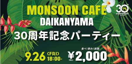 【モンスーンカフェ代官山】 30周年アニバーサリーイ 【モンスーンカフェ代官山】 30周年アニバーサリーイ