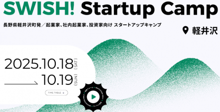 長野・軽井沢の自然で原点に返る、スタートアップキャ 長野・軽井沢の自然で原点に返る、スタートアップキャ