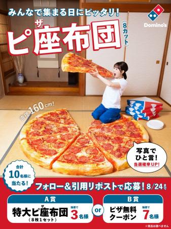 ドミノ・ピザ、日常をより“いい日”に!団らんの際に大 ドミノ・ピザ、日常をより“いい日”に!団らんの際に大