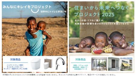 LIXIL、支援を必要とする子どもたちのために2つutf-8 LIXIL、支援を必要とする子どもたちのために2つutf-8