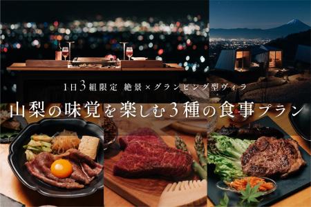 山梨の絶景を望み食を愉しむ3室限定のグランピング型 山梨の絶景を望み食を愉しむ3室限定のグランピング型