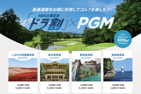 「NEXCO東日本 ドラ割×PGM」がコラボした北関 「NEXCO東日本 ドラ割×PGM」がコラボした北関