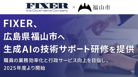 FIXER、広島県福山市へ生成AIの技術サポート研修を提 FIXER、広島県福山市へ生成AIの技術サポート研修を提