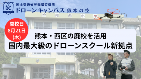 【8月21日(木)新拠点移転】熊本市にドローン国家資格 【8月21日(木)新拠点移転】熊本市にドローン国家資格