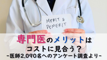 <医師2,090名調査>医師の8割が持つ専門医資格、なぜ <医師2,090名調査>医師の8割が持つ専門医資格、なぜ