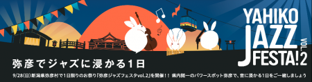 1,000人以上が熱狂!新潟・弥彦温泉街一体がジャズの 1,000人以上が熱狂!新潟・弥彦温泉街一体がジャズの