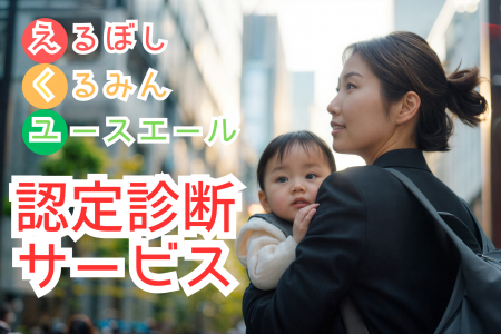 えるぼし・くるみん・ユースエール認定の簡易診断サー えるぼし・くるみん・ユースエール認定の簡易診断サー