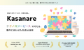 カサナレ株式会社、金融機関向けに特化した国内最大級 カサナレ株式会社、金融機関向けに特化した国内最大級