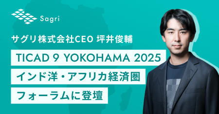 サグリ株式会社代表取締役CEO 坪井俊輔、TICAD9 YOKOH サグリ株式会社代表取締役CEO 坪井俊輔、TICAD9 YOKOH