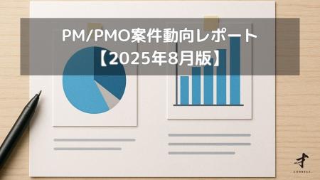 フリーコンサルタント向け:PM/PMO案件動向レポート【 フリーコンサルタント向け:PM/PMO案件動向レポート【