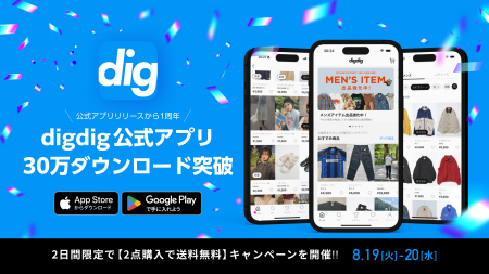 ファッションフリマアプリ『digdig』、リリース1周年 ファッションフリマアプリ『digdig』、リリース1周年