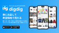 ファッションフリマアプリ『digdig』、リリース1周年 ファッションフリマアプリ『digdig』、リリース1周年