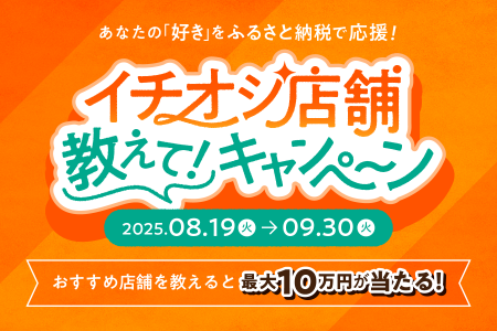 【最大10万円が当たる!】イチオシ店舗教えて!キャン 【最大10万円が当たる!】イチオシ店舗教えて!キャン