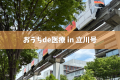 モノレール貸切イベント「おうちde医療 in 立川号」に モノレール貸切イベント「おうちde医療 in 立川号」に
