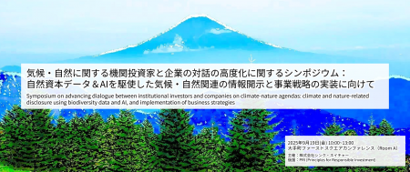 【9/19】シンポジウム開催のご案内 気候・自然に関す 【9/19】シンポジウム開催のご案内 気候・自然に関す