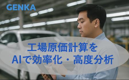 自動車組立工場の「原価締めを1日へ」原価計算SaaS『G 自動車組立工場の「原価締めを1日へ」原価計算SaaS『G