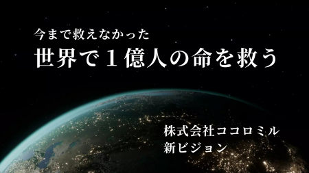 株式会社ココロミル、新ビジョンを発表 “今まで救えな 株式会社ココロミル、新ビジョンを発表 “今まで救えな