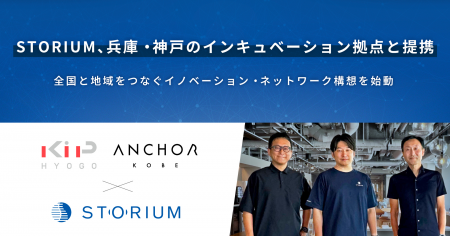 STORIUM、兵庫・神戸のインキュベーション拠点と提携 STORIUM、兵庫・神戸のインキュベーション拠点と提携