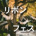 サステナブルな空間演出を一緒に!アップサイクルリボ サステナブルな空間演出を一緒に!アップサイクルリボ