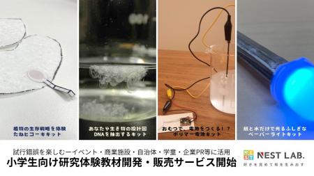 【小学生を“研究者”にする教材】NEST LAB.が研究型教 【小学生を“研究者”にする教材】NEST LAB.が研究型教