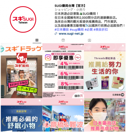 【インバウンド】スギ薬局、繁体字版公式Instagram運 【インバウンド】スギ薬局、繁体字版公式Instagram運