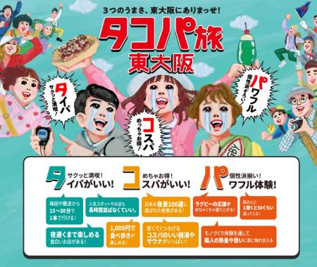 「タコパ旅」ってなんやねん?新たな”東大阪旅“のご提 「タコパ旅」ってなんやねん?新たな”東大阪旅“のご提
