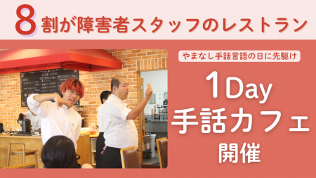 聴覚障害のあるホールスタッフが「手話カフェ」、山梨 聴覚障害のあるホールスタッフが「手話カフェ」、山梨